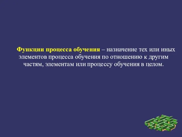 Функции процесса обучения – назначение тех или иных элементов процесса обучения по