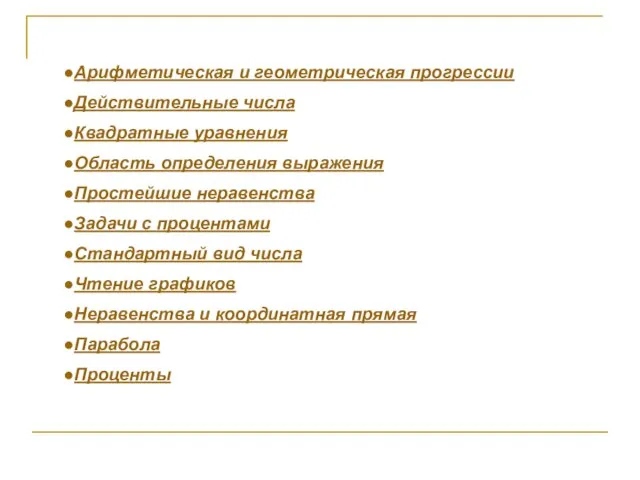 Арифметическая и геометрическая прогрессии Действительные числа Квадратные уравнения Область определения выражения Простейшие