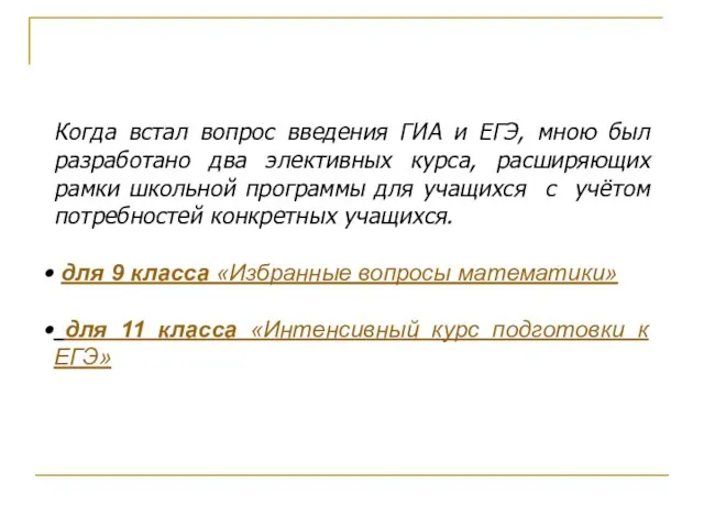 Когда встал вопрос введения ГИА и ЕГЭ, мною был разработано два элективных