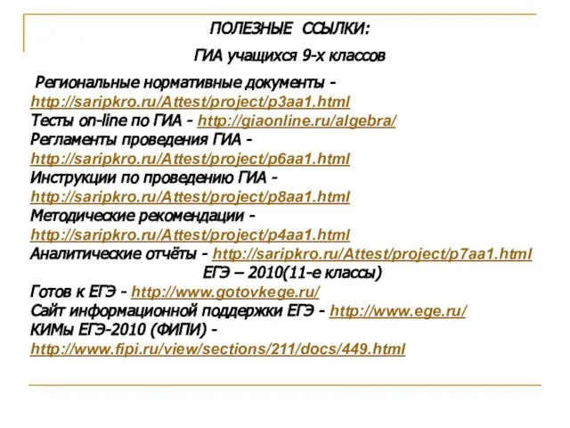 ПОЛЕЗНЫЕ ССЫЛКИ: ГИА учащихся 9-х классов Региональные нормативные документы - http://saripkro.ru/Attest/project/p3aa1.html Тесты