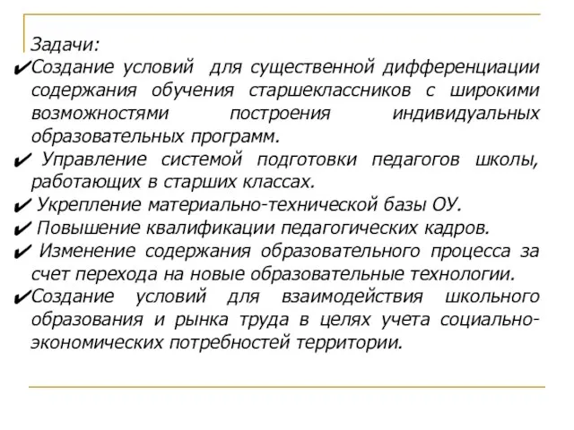 Задачи: Создание условий для существенной дифференциации содержания обучения старшеклассников с широкими возможностями