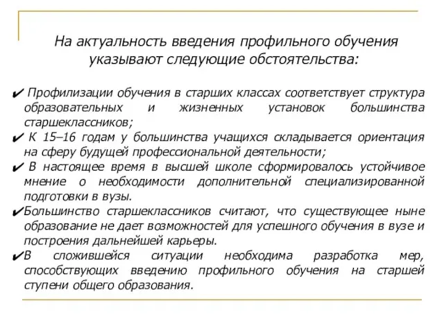 На актуальность введения профильного обучения указывают следующие обстоятельства: Профилизации обучения в старших