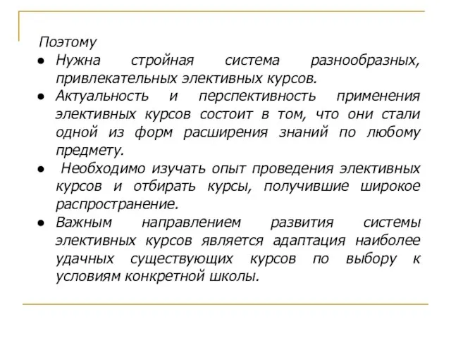 Поэтому Нужна стройная система разнообразных, привлекательных элективных курсов. Актуальность и перспективность применения