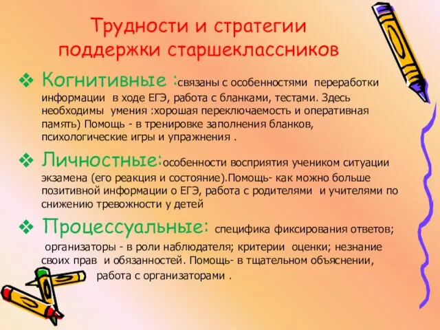 Трудности и стратегии поддержки старшеклассников Когнитивные :связаны с особенностями переработки информации в