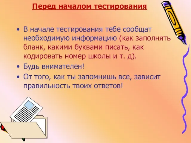 Перед началом тестирования В начале тестирования тебе сообщат необходимую информацию (как заполнять