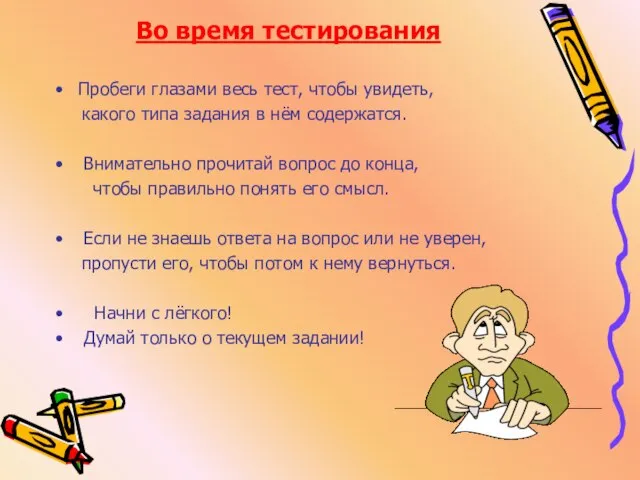 Во время тестирования Пробеги глазами весь тест, чтобы увидеть, какого типа задания