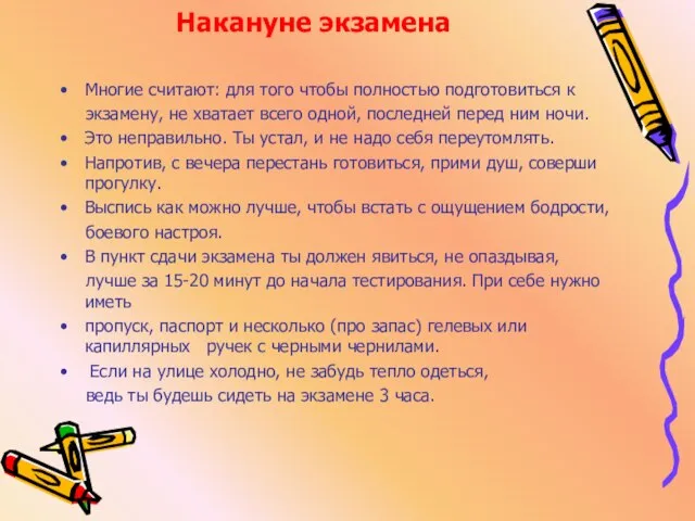 Накануне экзамена Многие считают: для того чтобы полностью подготовиться к экзамену, не