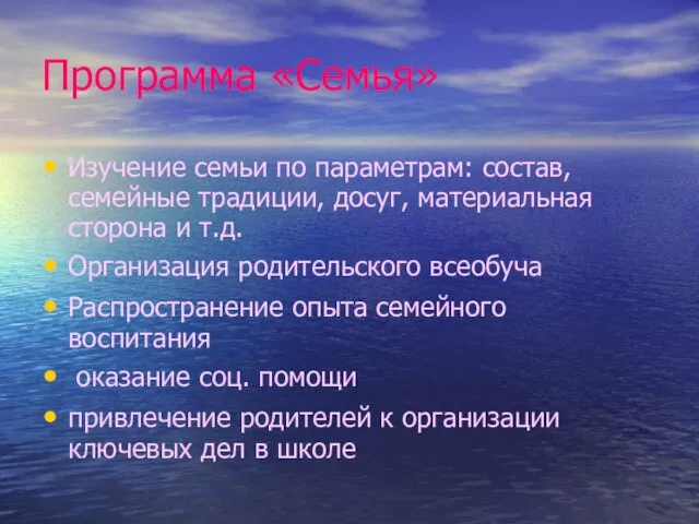 Программа «Семья» Изучение семьи по параметрам: состав, семейные традиции, досуг, материальная сторона