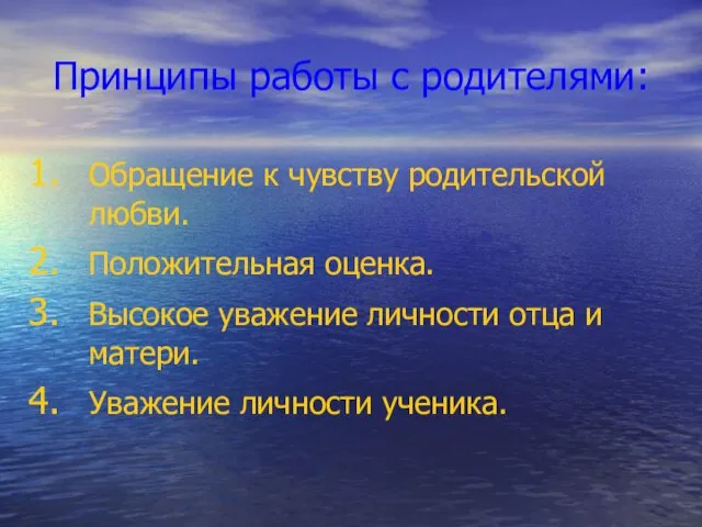 Принципы работы с родителями: Обращение к чувству родительской любви. Положительная оценка. Высокое