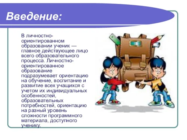 Введение: В личностно-ориентированном образовании ученик — главное действующее лицо всего образовательного процесса.