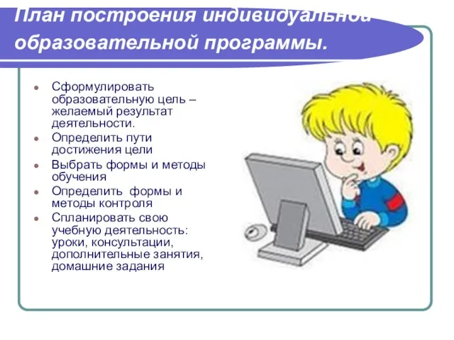 План построения индивидуальной образовательной программы. Сформулировать образовательную цель – желаемый результат деятельности.