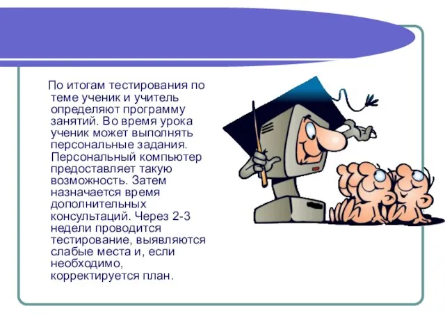 По итогам тестирования по теме ученик и учитель определяют программу занятий. Во