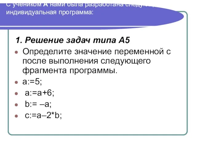 С учеником А нами была разработана следующая индивидуальная программа: 1. Решение задач