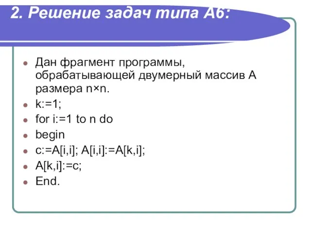 2. Решение задач типа А6: Дан фрагмент программы, обрабатывающей двумерный массив A