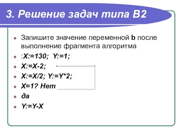 3. Решение задач типа В2 Запишите значение переменной b после выполнение фрагмента