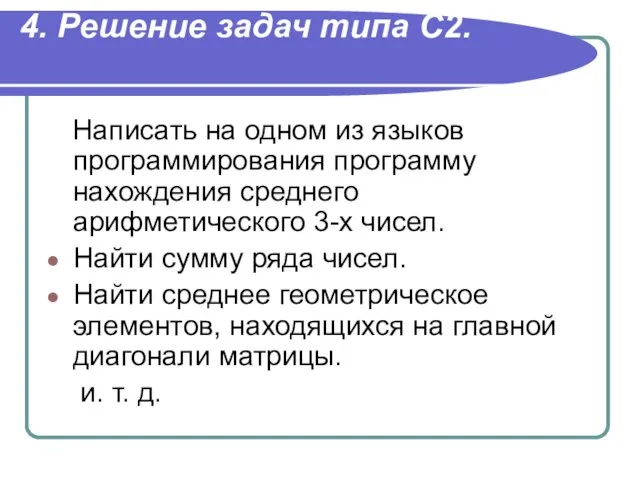 4. Решение задач типа С2. Написать на одном из языков программирования программу