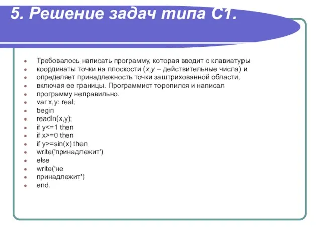 5. Решение задач типа С1. Требовалось написать программу, которая вводит с клавиатуры