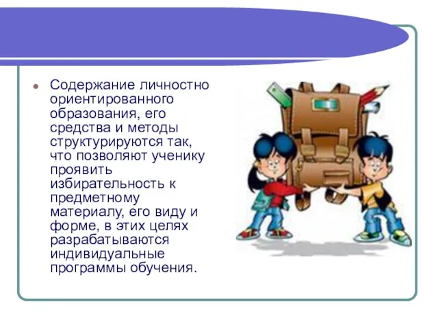 Содержание личностно ориентированного образования, его средства и методы структурируются так, что позволяют