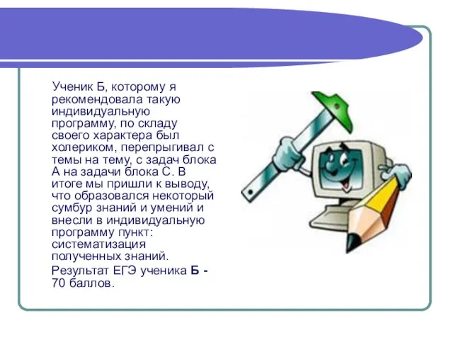 Ученик Б, которому я рекомендовала такую индивидуальную программу, по складу своего характера