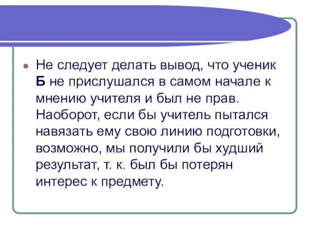 Не следует делать вывод, что ученик Б не прислушался в самом начале