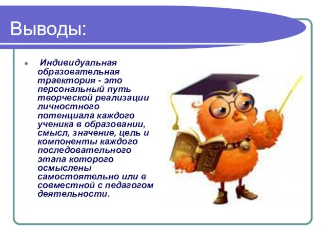 Выводы: Индивидуальная образовательная траектория - это персональный путь творческой реализации личностного потенциала