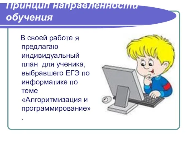 Принцип направленности обучения В своей работе я предлагаю индивидуальный план для ученика,