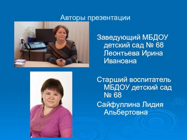 Авторы презентации Заведующий МБДОУ детский сад № 68 Леонтьева Ирина Ивановна Старший