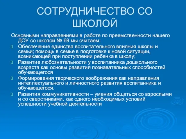 СОТРУДНИЧЕСТВО СО ШКОЛОЙ Основными направлениями в работе по преемственности нашего ДОУ со