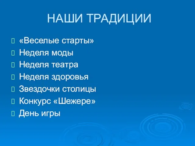 НАШИ ТРАДИЦИИ «Веселые старты» Неделя моды Неделя театра Неделя здоровья Звездочки столицы Конкурс «Шежере» День игры