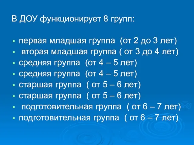 В ДОУ функционирует 8 групп: первая младшая группа (от 2 до 3