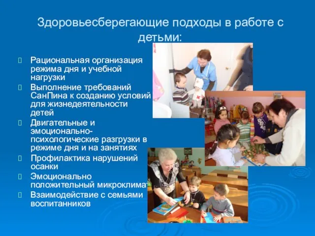 Здоровьесберегающие подходы в работе с детьми: Рациональная организация режима дня и учебной