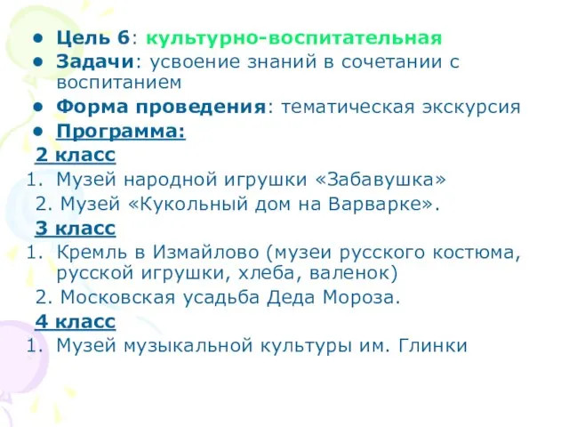 Цель 6: культурно-воспитательная Задачи: усвоение знаний в сочетании с воспитанием Форма проведения: