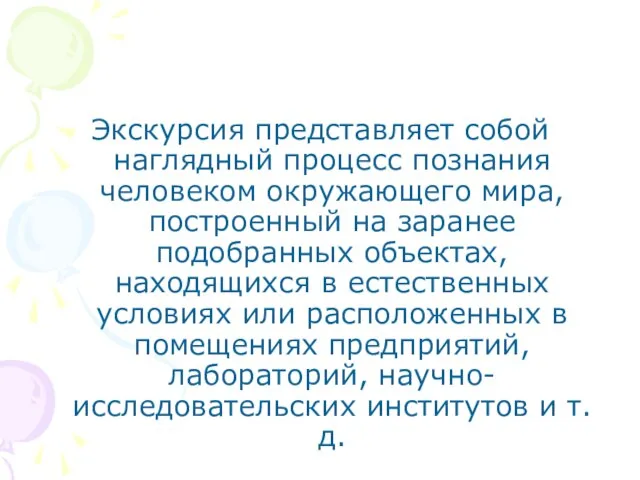 Экскурсия представляет собой наглядный процесс познания человеком окружающего мира, построенный на заранее