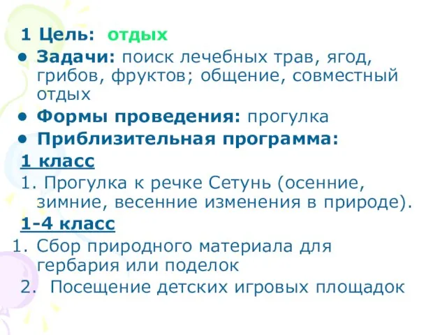 1 Цель: отдых Задачи: поиск лечебных трав, ягод, грибов, фруктов; общение, совместный