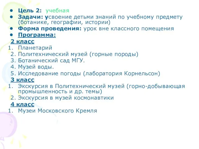 Цель 2: учебная Задачи: усвоение детьми знаний по учебному предмету (ботанике, географии,