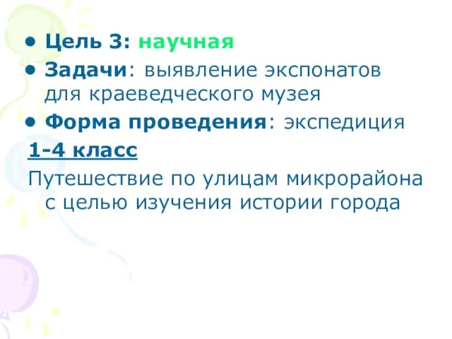 Цель 3: научная Задачи: выявление экспонатов для краеведческого музея Форма проведения: экспедиция