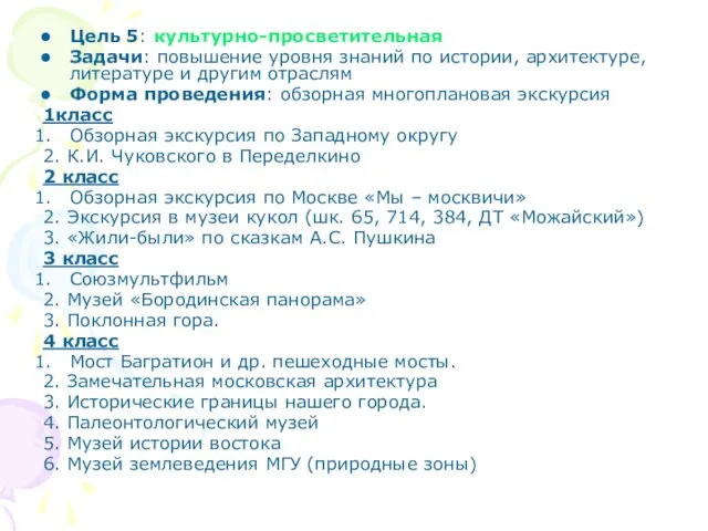 Цель 5: культурно-просветительная Задачи: повышение уровня знаний по истории, архитектуре, литературе и