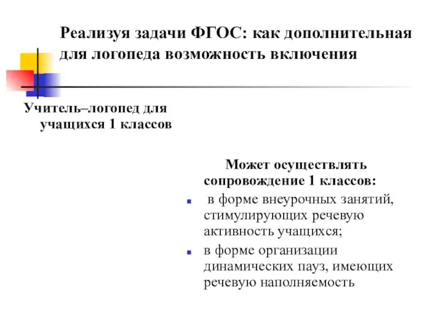 Реализуя задачи ФГОС: как дополнительная для логопеда возможность включения Учитель–логопед для учащихся