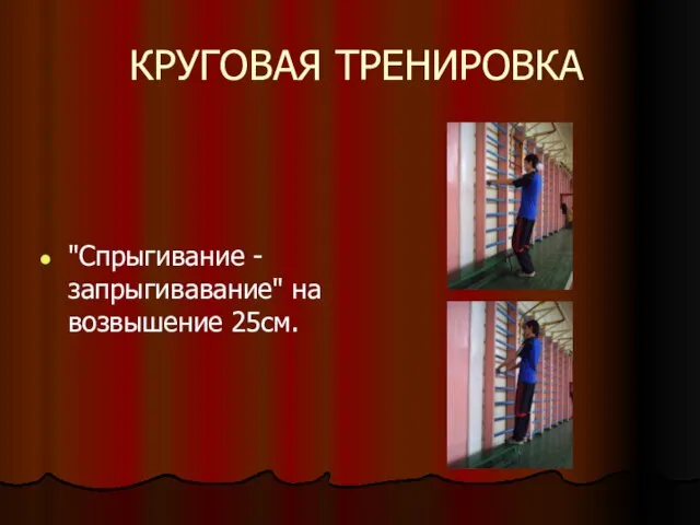 КРУГОВАЯ ТРЕНИРОВКА "Спрыгивание - запрыгивавание" на возвышение 25см.