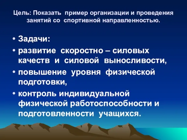 Цель: Показать пример организации и проведения занятий со спортивной направленностью. Задачи: развитие