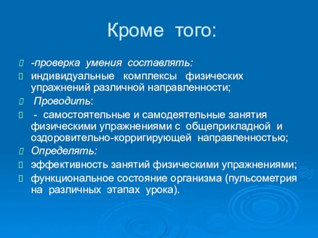 Кроме того: -проверка умения составлять: индивидуальные комплексы физических упражнений различной направленности; Проводить: