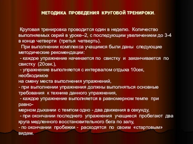 МЕТОДИКА ПРОВЕДЕНИЯ КРУГОВОЙ ТРЕНИРОКИ. Круговая тренировка проводится один в неделю. Количество выполняемых