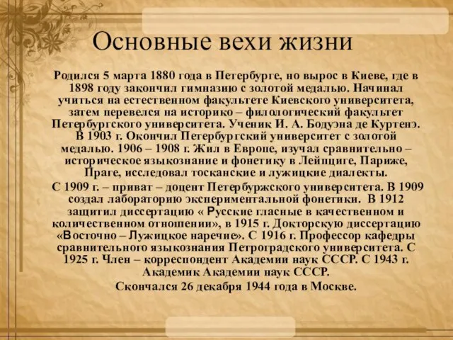 Основные вехи жизни Родился 5 марта 1880 года в Петербурге, но вырос