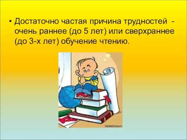 Достаточно частая причина трудностей - очень раннее (до 5 лет) или сверхраннее