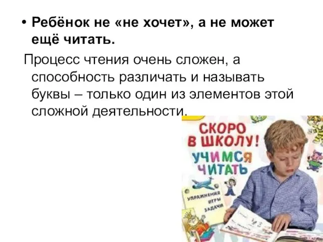 Ребёнок не «не хочет», а не может ещё читать. Процесс чтения очень