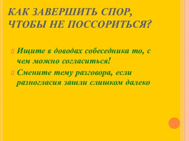 КАК ЗАВЕРШИТЬ СПОР, ЧТОБЫ НЕ ПОССОРИТЬСЯ? Ищите в доводах собеседника то, с