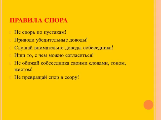 ПРАВИЛА СПОРА Не спорь по пустякам! Приводи убедительные доводы! Слушай внимательно доводы