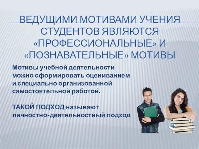 ведущими мотивами учения студентов являются «профессиональные» и «познавательные» мотивы Мотивы учебной деятельности