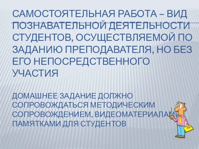 Самостоятельная работа – Вид познавательной деятельности студентов, осуществляемой по заданию преподавателя, но