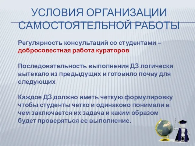 Условия организации самостоятельной работы Регулярность консультаций со студентами – добросовестная работа кураторов